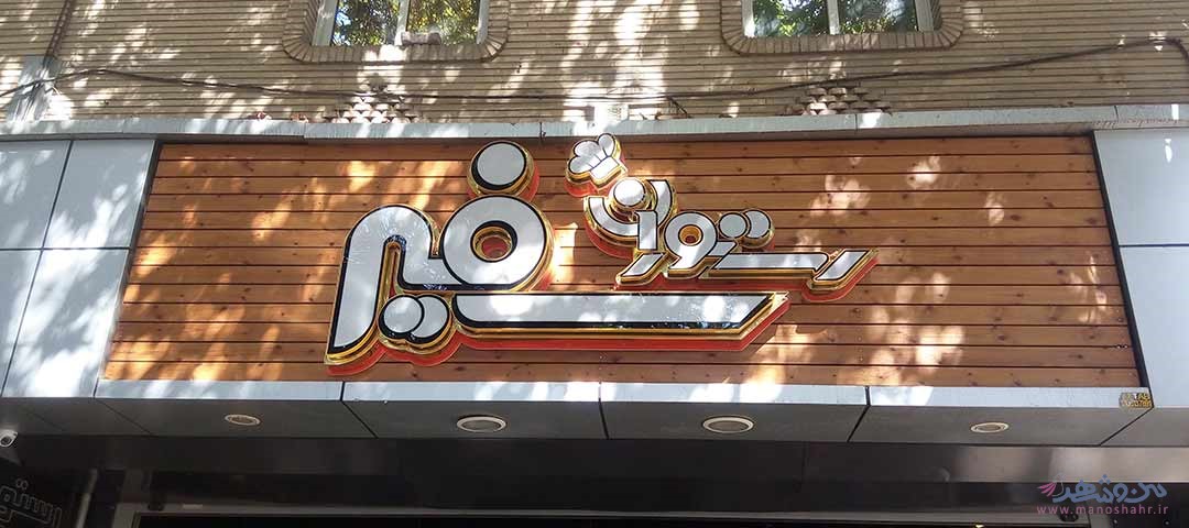رستوران سفیر اصفهان